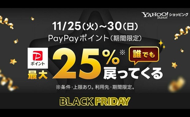 【Yahoo!ショッピング】2025年ブラックフライデー開催!50%オフ以上のセール、最大25%のポイントなど♪