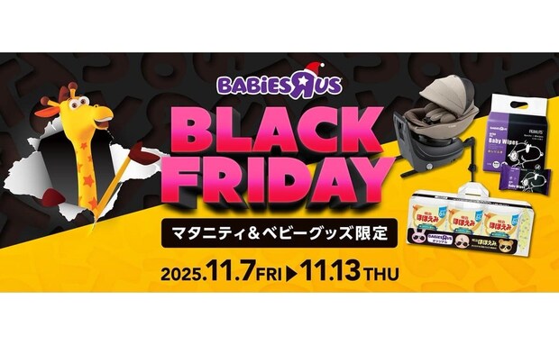 50%オフも！【トイザらス・ベビーザらス】「2025年ブラックフライデー」セール開催決定！必需品から冬物が大幅値引き！