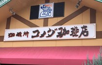 【コメダ珈琲】秋冬の新作・期間限定メニュー3品を実食レビュー！シロノワール、バーガー、パフェまで厳選！