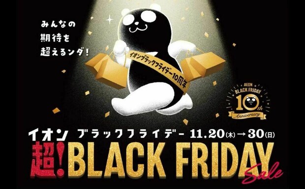 【2025年】「イオン 超！ブラックフライデーセール」開催！10周年！過去最大級のセールや豪華企画が満載♪