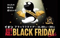 【2025年】「イオン 超！ブラックフライデーセール」開催！10周年！過去最大級のセールや豪華企画が満載♪