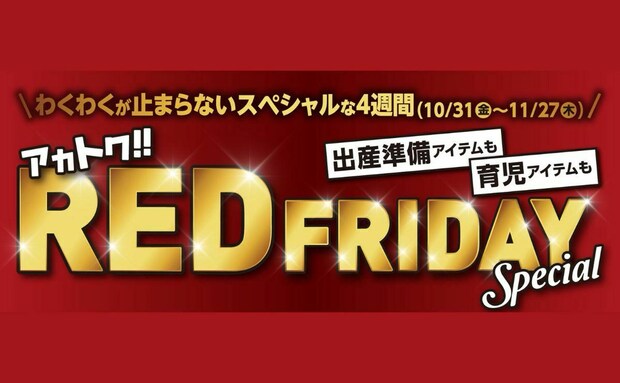 【赤ちゃん本舗】2025年ブラックフライデーならぬ「レッドフライデー」開催!イチオシ商品を特別価格て提供!