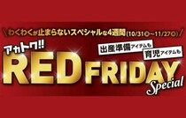 【赤ちゃん本舗】2025年ブラックフライデーならぬ「レッドフライデー」開催！イチオシ商品を特別価格て提供！