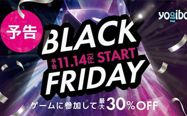 全品無料のチャンスも！【Yogibo（ヨギボー）】ブラックフライデー開催！サイコロ転がして最大30%オフを狙おう♪