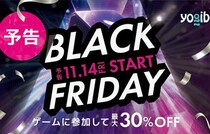 全品無料のチャンスも！【Yogibo（ヨギボー）】ブラックフライデー開催！サイコロ転がして最大30%オフを狙おう♪