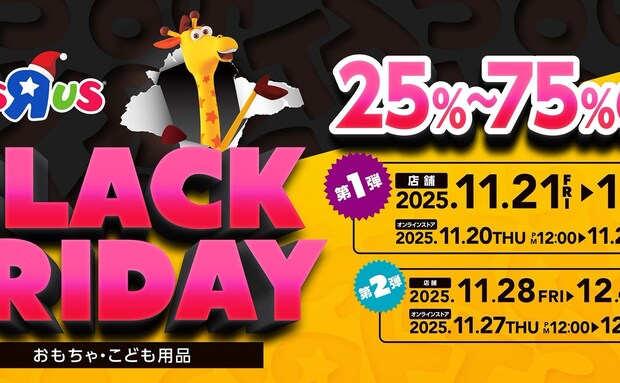 【2025年最新】トイザらスがブラックフライデーセールを開催!おすすめ商品をご紹介!大人気福袋を今年も発売♪