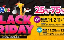 【2025年最新】トイザらスがブラックフライデーセールを開催！おすすめ商品をご紹介！大人気福袋を今年も発売♪