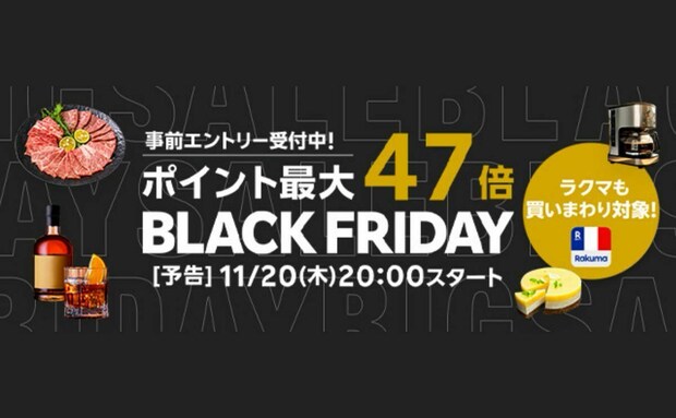 【楽天】ブラックフライデー2025開催!ポイント最大47倍などお得なキャンペーンやセールを実施♪