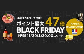【楽天】ブラックフライデー2025開催！ポイント最大47倍などお得なキャンペーンやセールを実施♪