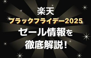 【2025年最新】楽天ブラックフライデーはいつ？目玉商品やお得に楽しむコツを徹底解説！