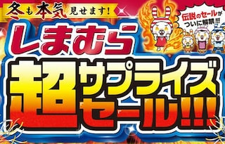 【しまむら】「超サプライズセール」開催！コスパ最強ハッピーバッグ、ノベルティプレゼント企画実施！おすすめ商品も紹介♪
