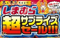 【しまむら】「超サプライズセール」開催！コスパ最強ハッピーバッグ、ノベルティプレゼント企画実施！おすすめ商品も紹介♪