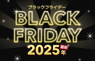 【2025年最新】ブラックフライデーはいつ？おすすめセール・目玉商品など紹介！