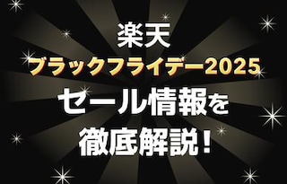【2025年最新】楽天ブラックフライデーはいつ？目玉商品やお得に楽しむコツを徹底解説！