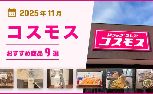 【2025年11月最新】「ドラッグストアコスモス」おすすめ商品9選!医薬品や日用品、食品もそろう♪