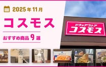 【2025年11月最新】「ドラッグストアコスモス」おすすめ商品9選！医薬品や日用品、食品もそろう♪