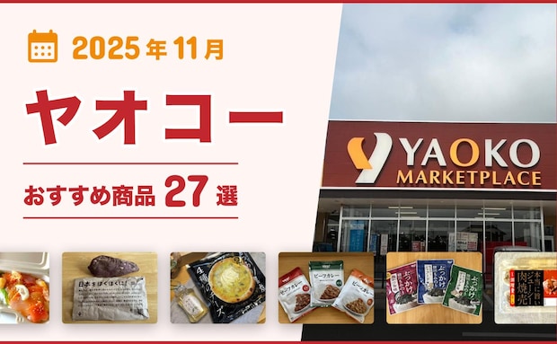 【2025年11月最新】ヤオコーおすすめ商品27選!弁当・総菜・おつまみ・お菓子・スイーツ・パンなどマニアが厳選!