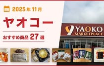 【2025年11月最新】ヤオコーおすすめ商品27選！弁当・総菜・おつまみ・お菓子・スイーツ・パンなどマニアが厳選！