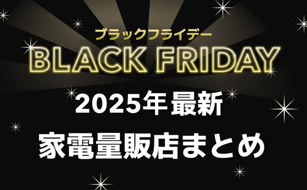 【2025年最新】家電量販店のブラックフライデーセールまとめ!ヤマダデンキ、ビックカメラ、ケーズデンキ、エディオンなど!