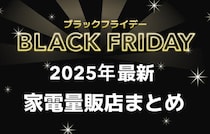 【2025年最新】家電量販店のブラックフライデーセールまとめ！ヤマダデンキ、ビックカメラ、ケーズデンキ、エディオンなど！