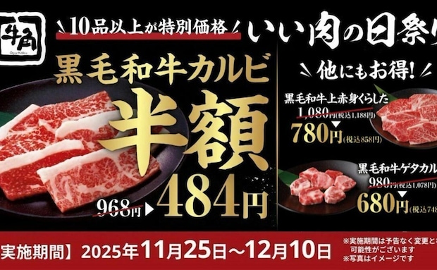 11/25から黒毛和牛カルビが半額に！【牛角】ブラックフライデー“いい肉の日祭り”で特別価格♪今がチャンス！