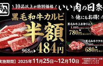 11/25から黒毛和牛カルビが半額に！【牛角】ブラックフライデー“いい肉の日祭り”で特別価格♪今がチャンス！