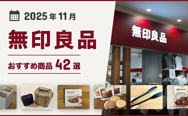 【2025年11月最新】無印良品おすすめ商品42選！買ってよかった♪収納、掃除、キッチン用品、食品など紹介