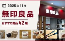 【2025年11月最新】無印良品おすすめ商品42選！買ってよかった♪収納、掃除、キッチン用品、食品など紹介