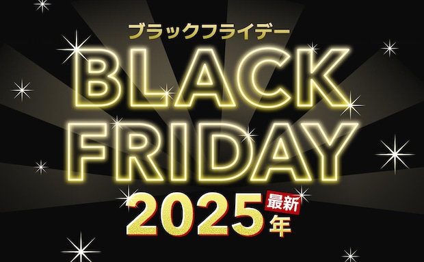 【2025年最新】ブラックフライデーはいつ?おすすめセール・目玉商品など紹介!