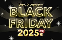【2025年最新】ブラックフライデーはいつ？おすすめセール・目玉商品など紹介！