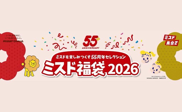 【ミスタードーナツ】『ミスド福袋2026』を数量限定で発売！創業55周年を祝した豪華な福袋を２種類展開！