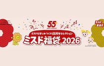 【ミスタードーナツ】『ミスド福袋2026』を数量限定で発売！創業55周年を祝した豪華な福袋を２種類展開！