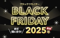 まだ間に合う！ブラックフライデー2025！11月29日以降も開催中の人気セール情報まとめ！