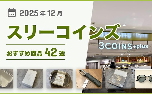 【2025年最新】スリーコインズのおすすめ35選！買ってよかった♪収納グッズ、キッチン用品、掃除用品など