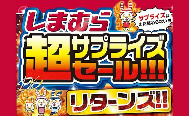 【しまむら】「超サプライズセール!!! リターンズ!!」開催!超特価セール、ノベルティ先着プレゼント!おすすめ商品もご紹介!