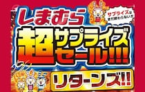 【しまむら】「超サプライズセール!!! リターンズ!!」開催！超特価セール、ノベルティ先着プレゼント！おすすめ商品もご紹介！