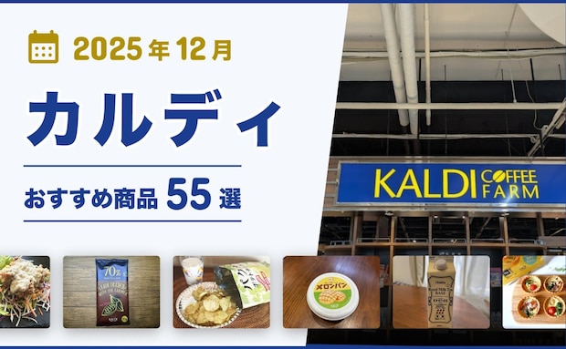 【2025年12月最新】カルディおすすめ商品55選！コーヒー・お菓子・調味料・おつまみなどマニアが厳選！