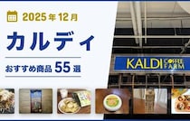 【2025年12月最新】カルディおすすめ商品55選！コーヒー・お菓子・調味料・おつまみなどマニアが厳選！