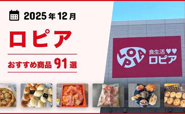 【2025年12月最新】ロピアのおすすめ商品91選!話題のメガ盛り惣菜、お肉、お寿司、スイーツも!