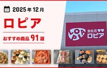 【2025年12月最新】ロピアのおすすめ商品91選！話題のメガ盛り惣菜、お肉、お寿司、スイーツも！