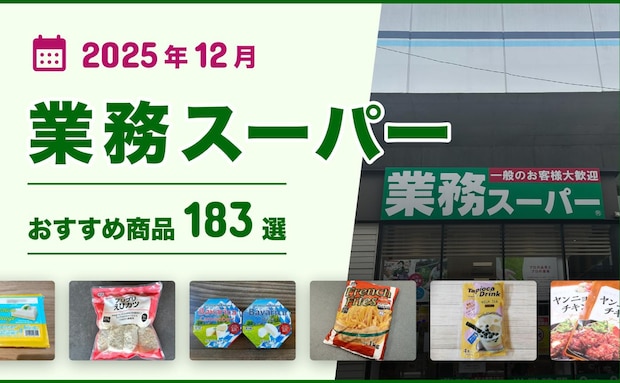【2025年12月最新】業務スーパーおすすめ183選!ヘビーユーザー厳選の「買い」商品