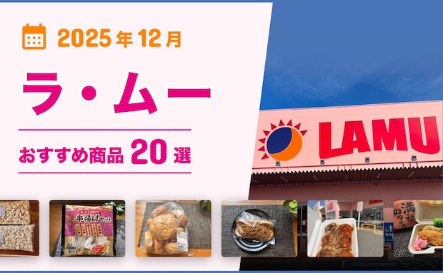 【2025年12月最新】ラ・ムーおすすめ商品20選!弁当・惣菜・おつまみ・お菓子・スイーツ・パンなどマニアが厳選!