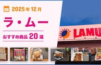 【2025年12月最新】ラ・ムーおすすめ商品20選！弁当・惣菜・おつまみ・お菓子・スイーツ・パンなどマニアが厳選！