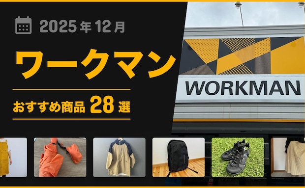 【2025年12月最新】「ワークマン」おすすめ商品28選!アウター・バッグ小物類などマニア厳選グッズ!