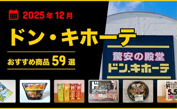 【2025年12月最新】ドン・キホーテおすすめ商品59選!食品・お菓子・おつまみなどマニアが厳選!
