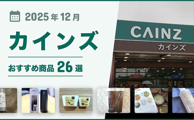 【2025年12月最新】カインズおすすめ商品26選!日用品・食品・掃除用品・キッチン用品など