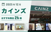 【2025年12月最新】カインズおすすめ商品26選！日用品・食品・掃除用品・キッチン用品など