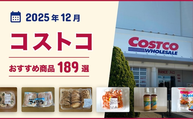 【2025年12月最新】コストコのおすすめ商品189選!マニアがイチオシのお惣菜・お肉・パン・冷凍食品!