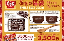 同額のクーポンが熱い！！2026年【すき家】の福袋「SMILE BOX」が12月26日から発売開始！オリジナル商品盛り盛りってお得すぎ！