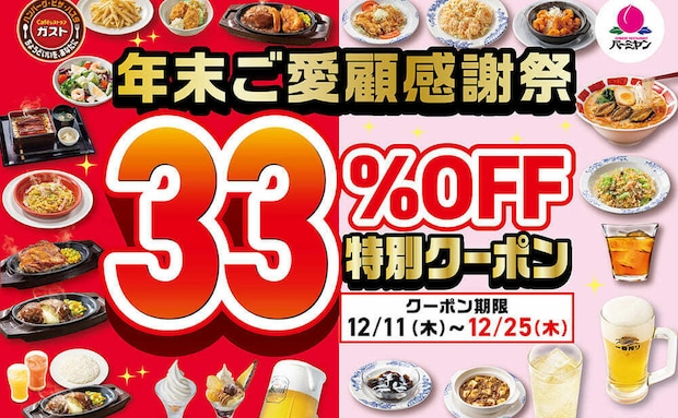 【ガスト・バーミヤン】「年末ご愛顧感謝祭クーポン」キャンペーン実施!33%オフ特別クーポン配布!半額もある♪
